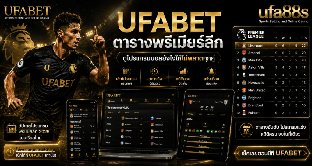 UFABET ตารางพรีเมียร์ลีก