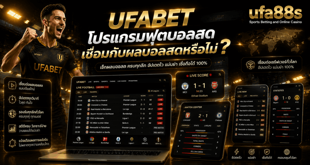 UFABET โปรแกรมฟุตบอลสด