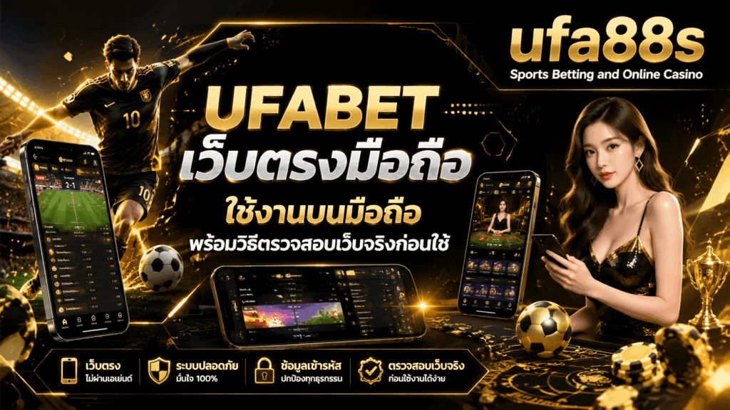 UFABET เว็บตรงมือถือ