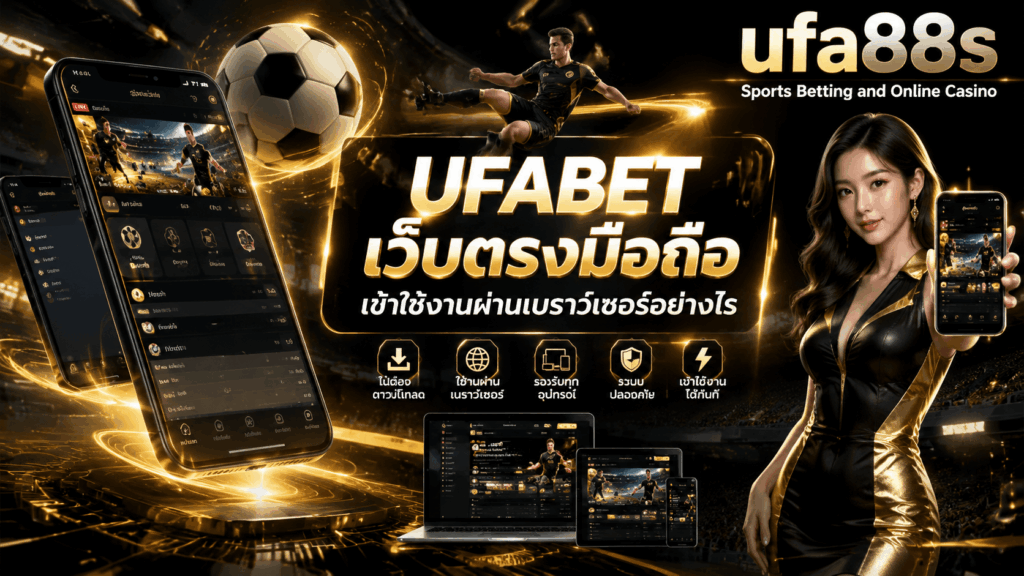 UFABET เว็บตรงมือถือ