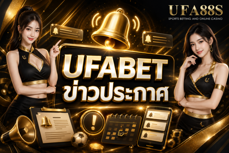 UFABET ข่าวประกาศ อัปเดตเงื่อนไขและระบบที่ต้องรู้