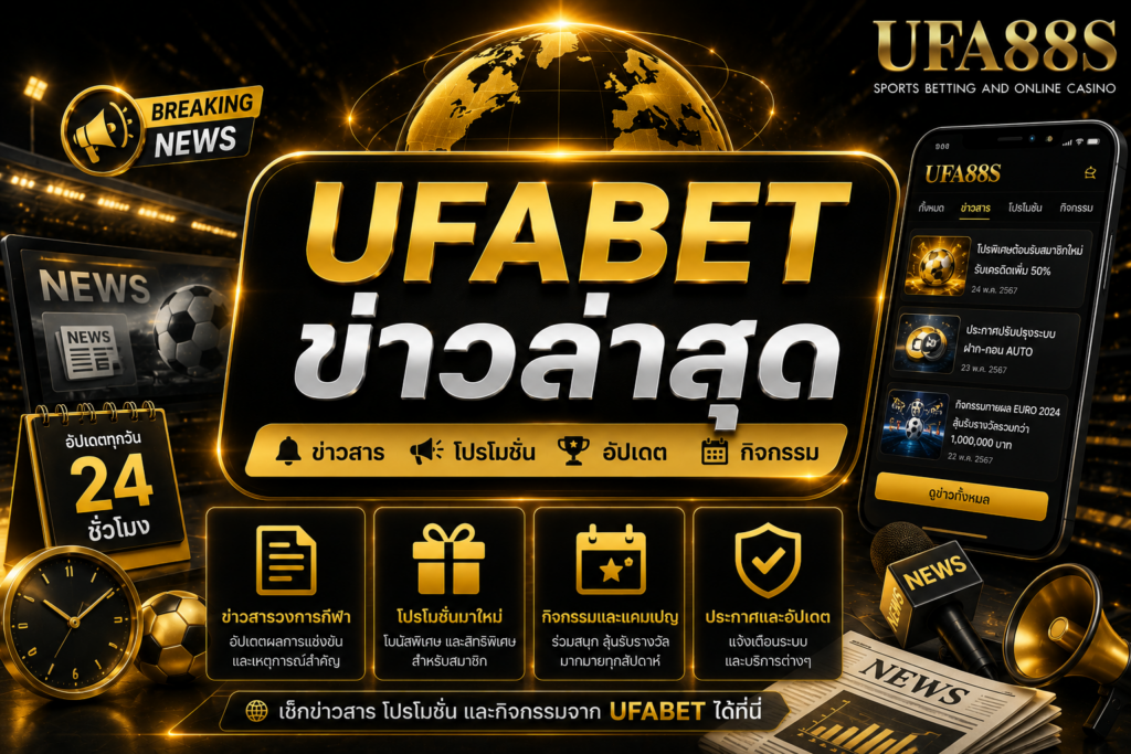 UFABET ข่าวล่าสุด อัปเดตข้อมูลใหม่ที่สมาชิกควรรู้