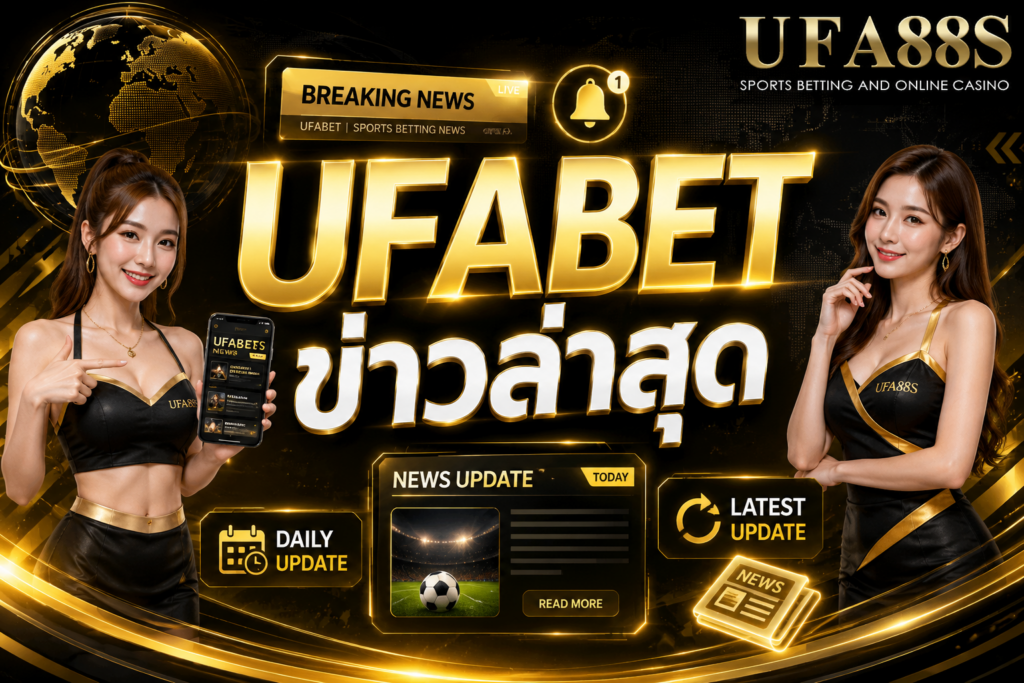 UFABET ข่าวล่าสุด เช็กความเคลื่อนไหวก่อนเข้าใช้งาน