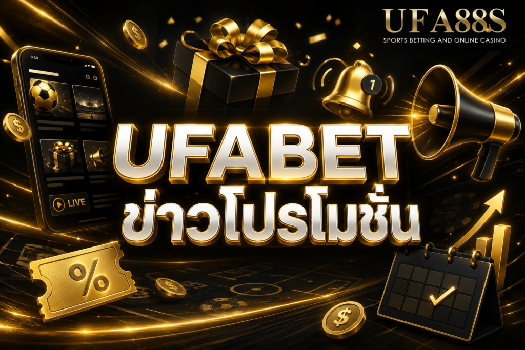 UFABET ข่าวโปรโมชั่น อ่านเงื่อนไขก่อนรับสิทธิ์
