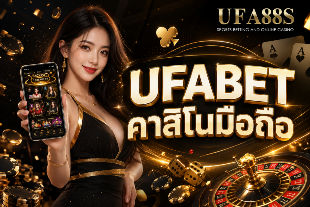 UFABET คาสิโนมือถือ เช็กเกมและระบบก่อนใช้งาน