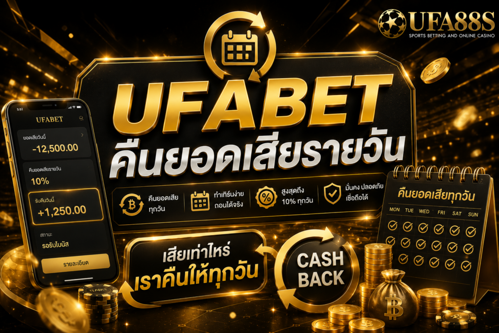 UFABET คืนยอดเสียรายวัน เช็กยอดทุกวันก่อนรับเครดิตคืน