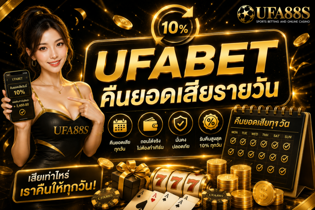 UFABET คืนยอดเสียรายวัน ตรวจรอบรับสิทธิ์ก่อนใช้งานจริง