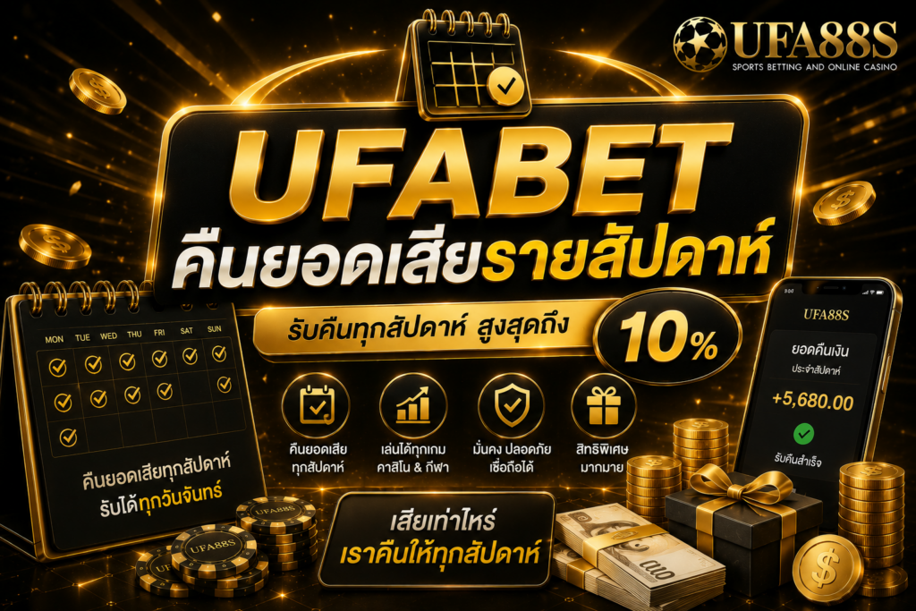 UFABET คืนยอดเสียรายสัปดาห์ เช็กเงื่อนไขประจำสัปดาห์ก่อนรับสิทธิ์