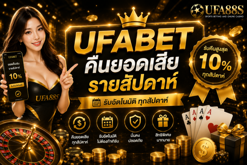UFABET คืนยอดเสียรายสัปดาห์ ตรวจยอดสะสมและรอบคำนวณให้ชัด