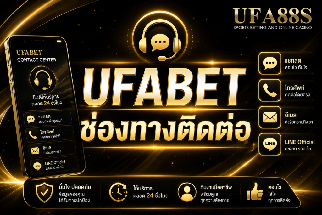 UFABET ช่องทางติดต่อ แอดมินดูแลเรื่องบัญชีและฝากถอน