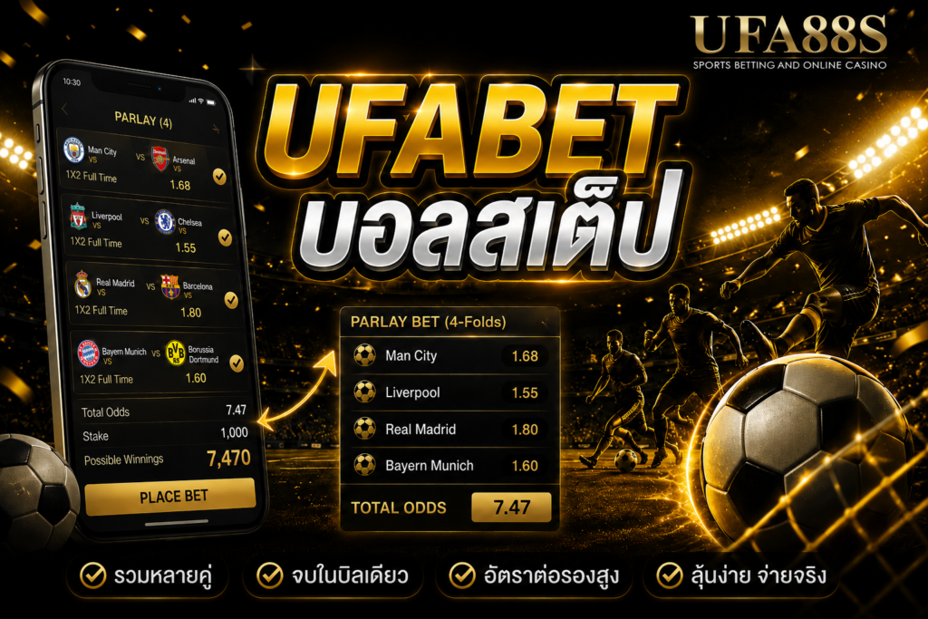UFABET บอลสเต็ป ดูราคาให้ชัดก่อนกดยืนยันบิล