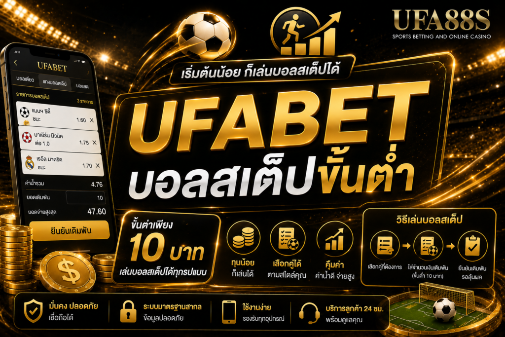 UFABET บอลสเต็ปขั้นต่ำ เริ่มต้นได้เท่าไรควรเช็กก่อนเล่น