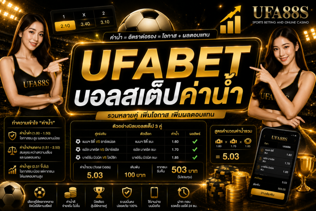 UFABET บอลสเต็ปค่าน้ำ เช็กค่าน้ำรวมก่อนตัดสินใจจัดบิล