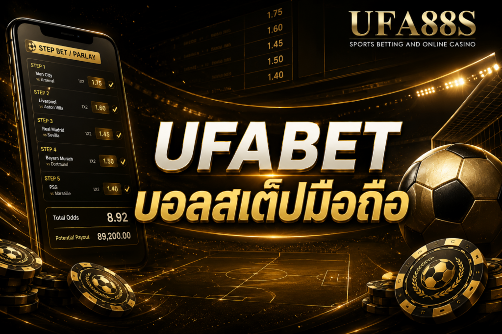 UFABET บอลสเต็ปมือถือ ใช้งานสะดวก เช็กบิลได้ทุกเวลา