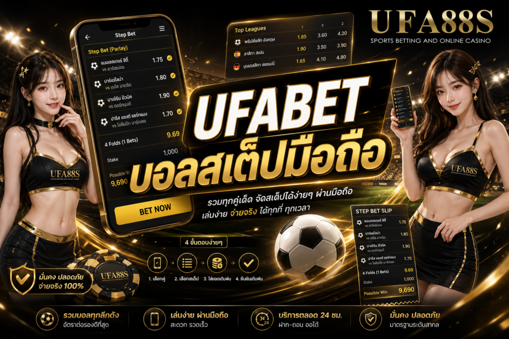UFABET บอลสเต็ปมือถือ ดูราคาและจัดบิลได้ง่ายบนมือถือ