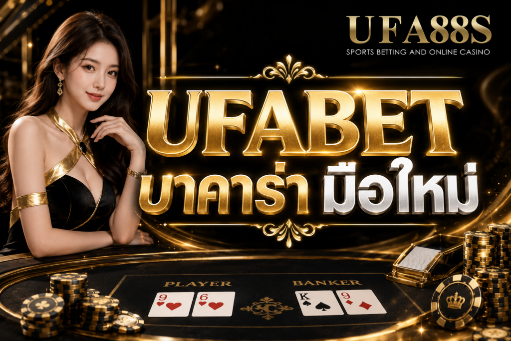 UFABET บาคาร่า มือใหม่ ดูรูปแบบเกมให้ชัดก่อนใช้งาน