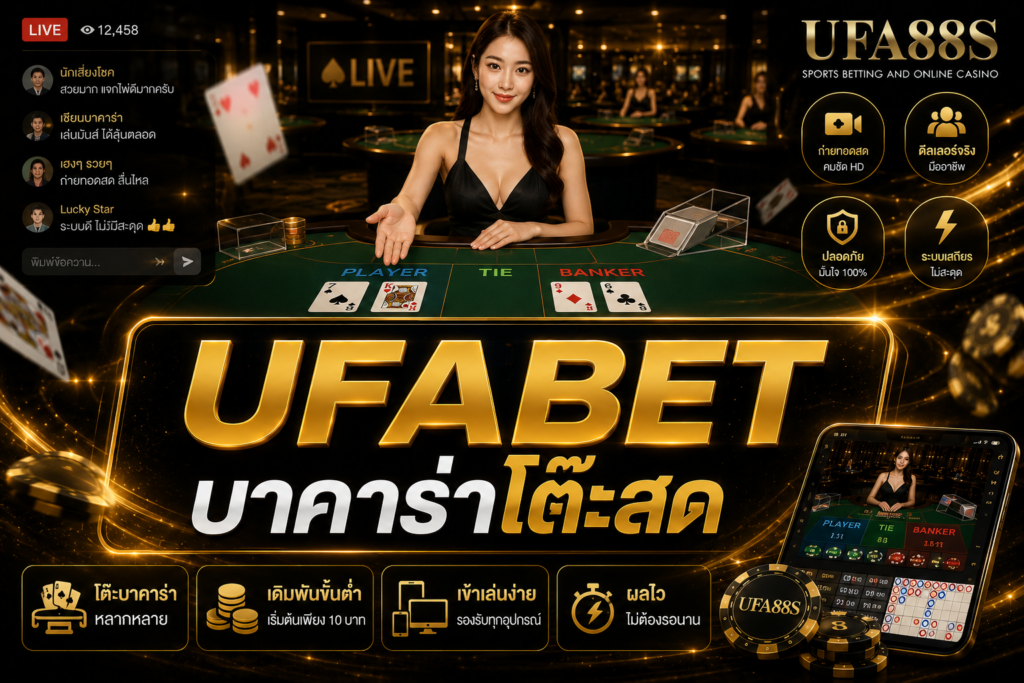 UFABET บาคาร่าโต๊ะสด เข้าใจรูปแบบเดิมพันก่อนกดยืนยัน