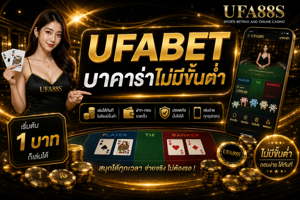 UFABET บาคาร่าไม่มีขั้นต่ำ เล่นได้ตามงบที่ตั้งไว้