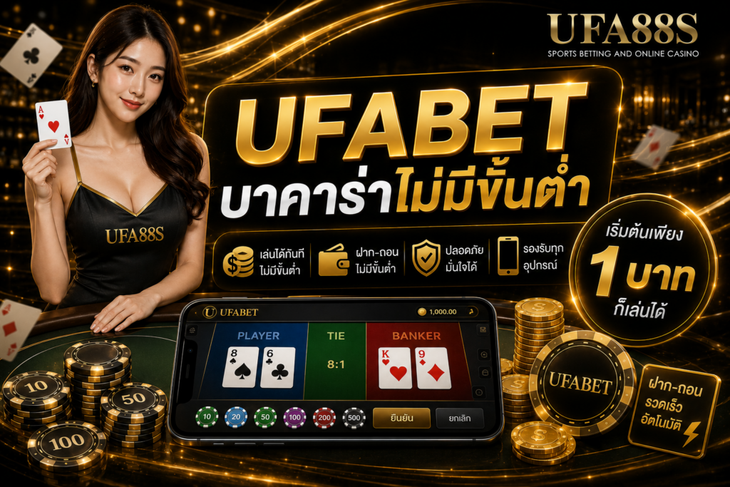 UFABET บาคาร่าไม่มีขั้นต่ำ ทางเลือกสำหรับคนที่ต้องการเริ่มด้วยงบน้อย