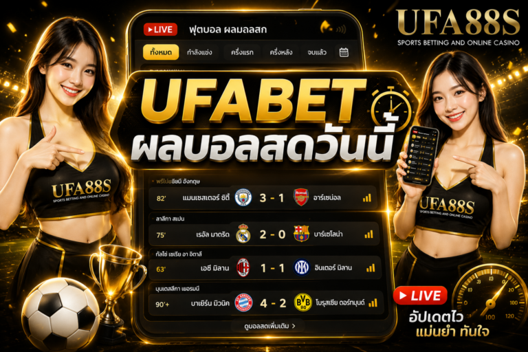 UFABET ผลบอลสดวันนี้ เช็กผลสดทุกคู่ก่อนเกมจบ