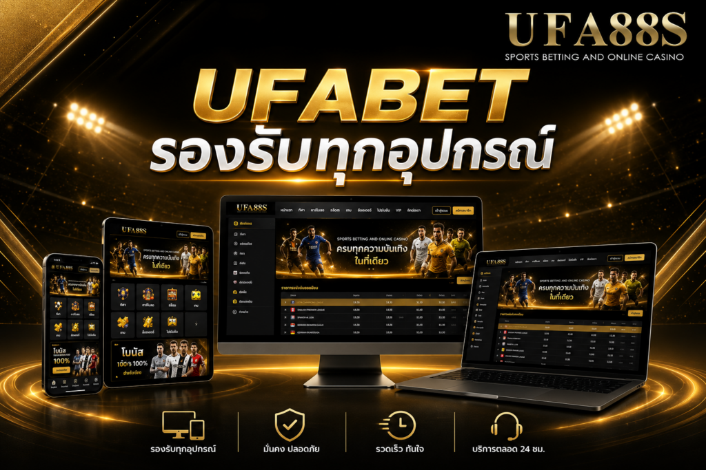 UFABET รองรับทุกอุปกรณ์ ใช้งานได้สะดวกทุกที่