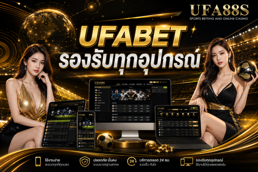 UFABET รองรับทุกอุปกรณ์ เล่นง่ายทั้งมือถือและคอม