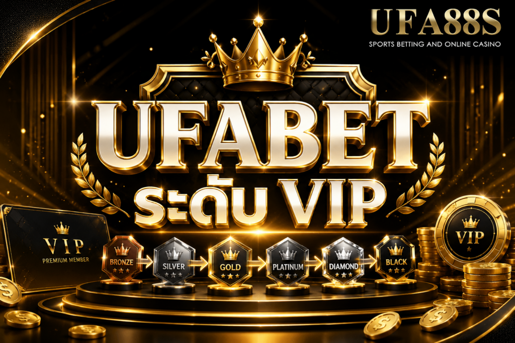 UFABET ระดับ VIP รู้เงื่อนไขก่อนเลื่อนสถานะสมาชิก