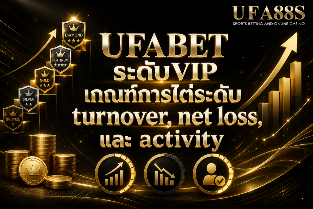 UFABET ระดับVIP เกณฑ์การไต่ระดับ turnover, net loss, และ activity