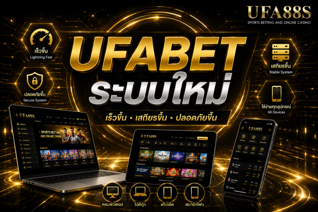 UFABET ระบบใหม่ อัปเดตการใช้งานให้สะดวกกว่าเดิม