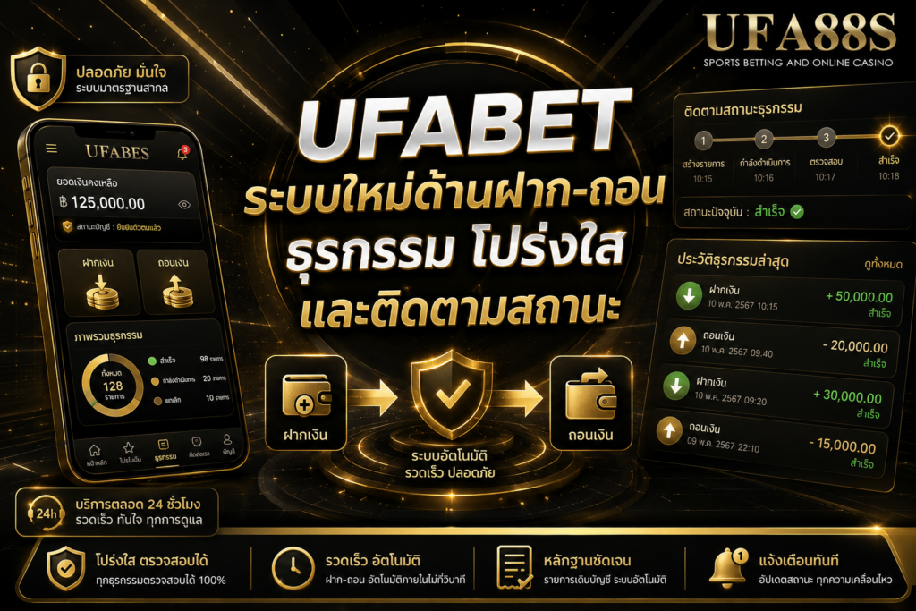 UFABET ระบบใหม่ ด้านฝาก-ถอน ธุรกรรม โปร่งใส และติดตามสถานะ