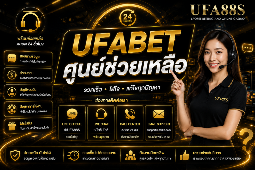 UFABET ศูนย์ช่วยเหลือ ติดต่อแอดมินได้สะดวก
