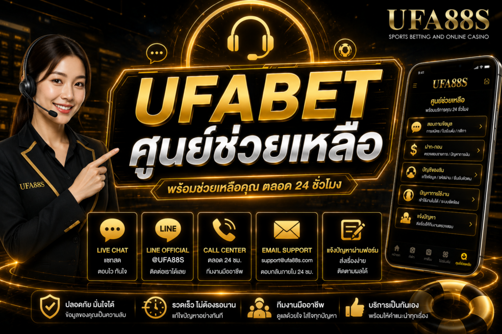 UFABET ศูนย์ช่วยเหลือ ดูแลเรื่องบัญชี ฝากถอน และล็อกอิน