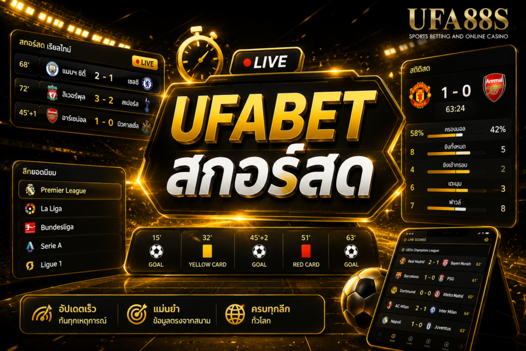 UFABET สกอร์สด รู้ผลเร็วทันทุกจังหวะการแข่งขัน