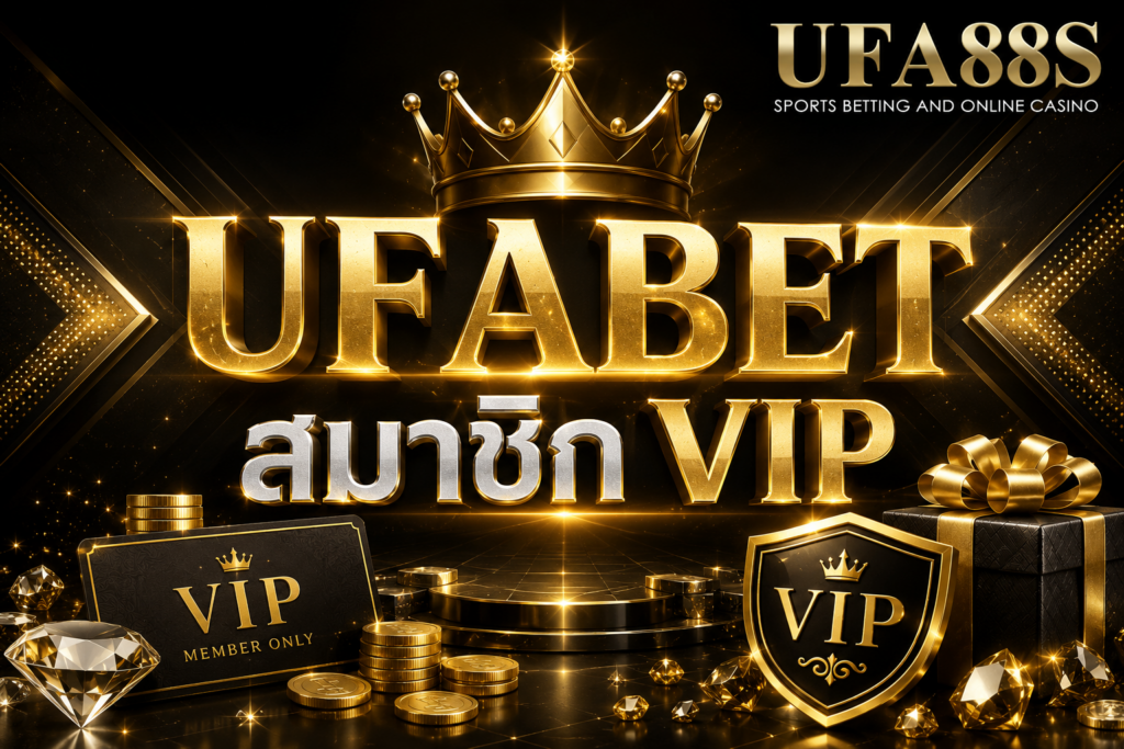 UFABET สมาชิก VIP เช็กสิทธิ์และเงื่อนไขก่อนใช้งาน