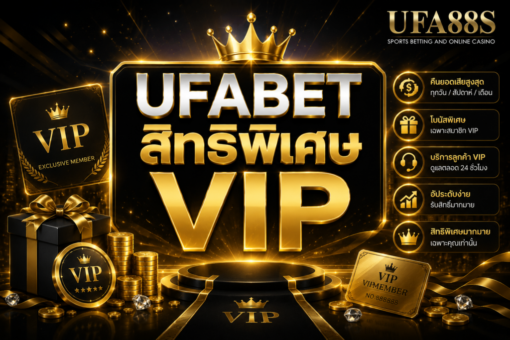 UFABET สิทธิพิเศษ VIP ดูโปรและเงื่อนไขให้ครบก่อนรับสิทธิ์