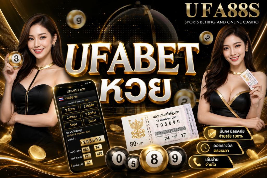 UFABET หวย รู้เงื่อนไขรางวัลก่อนเลือกเลข