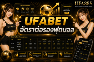 UFABET อัตราต่อรองฟุตบอล ดูข้อมูลให้ครบก่อนเริ่มเดิมพัน