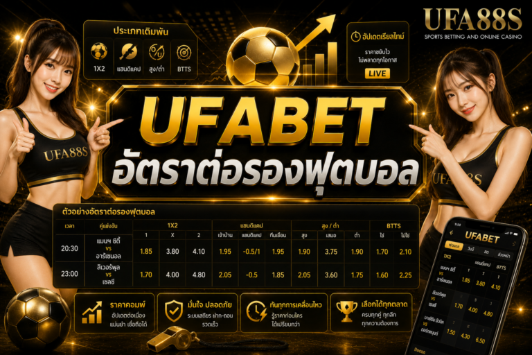 UFABET อัตราต่อรองฟุตบอล ดูข้อมูลให้ครบก่อนเริ่มเดิมพัน