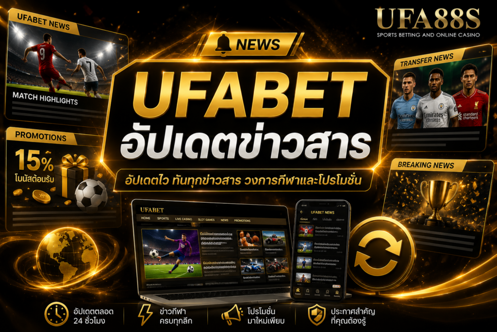 UFABET อัปเดตข่าวสาร ล่าสุดที่สมาชิกควรรู้