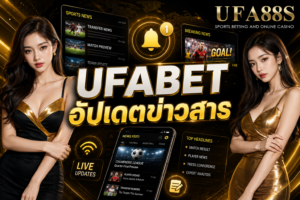 UFABET อัปเดตข่าวสาร ตรวจข้อมูลให้ชัดก่อนทำรายการ