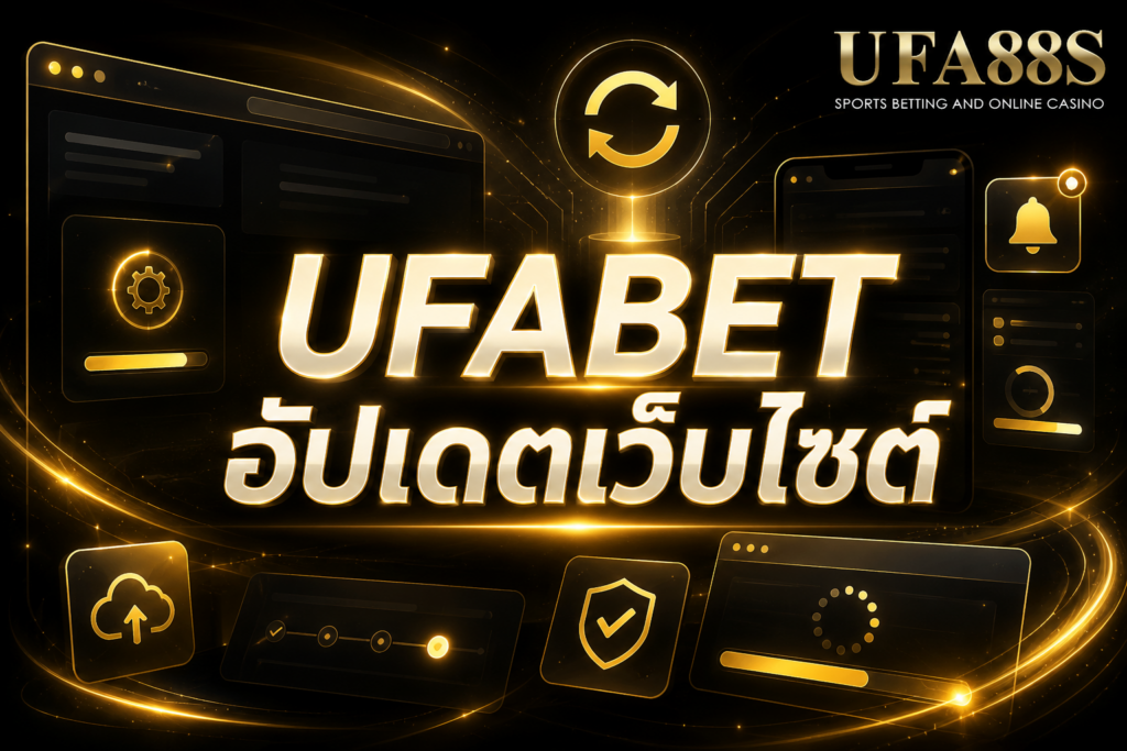 UFABET อัปเดตเว็บไซต์ เช็กระบบใหม่ก่อนเข้าใช้งาน