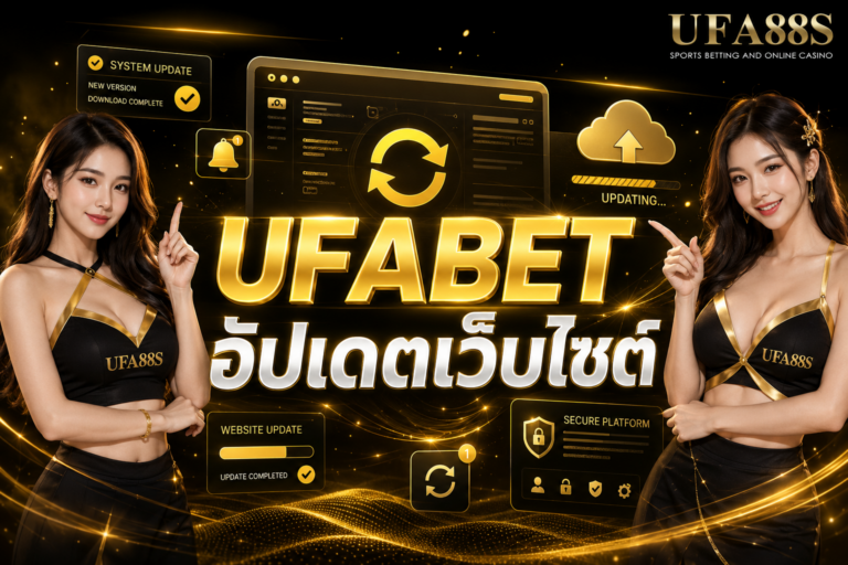 UFABET อัปเดตเว็บไซต์ ดูเมนูและฟังก์ชันล่าสุดให้ครบ