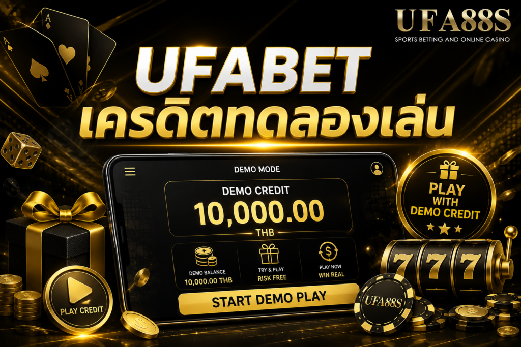 UFABET เครดิตทดลองเล่น เริ่มใช้งานอย่างเข้าใจระบบก่อนเล่นจริง