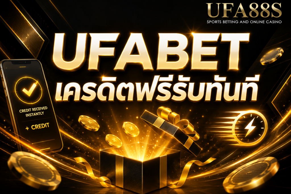 UFABET เครดิตฟรีรับทันที อ่านเงื่อนไขก่อนกดรับสิทธิ์