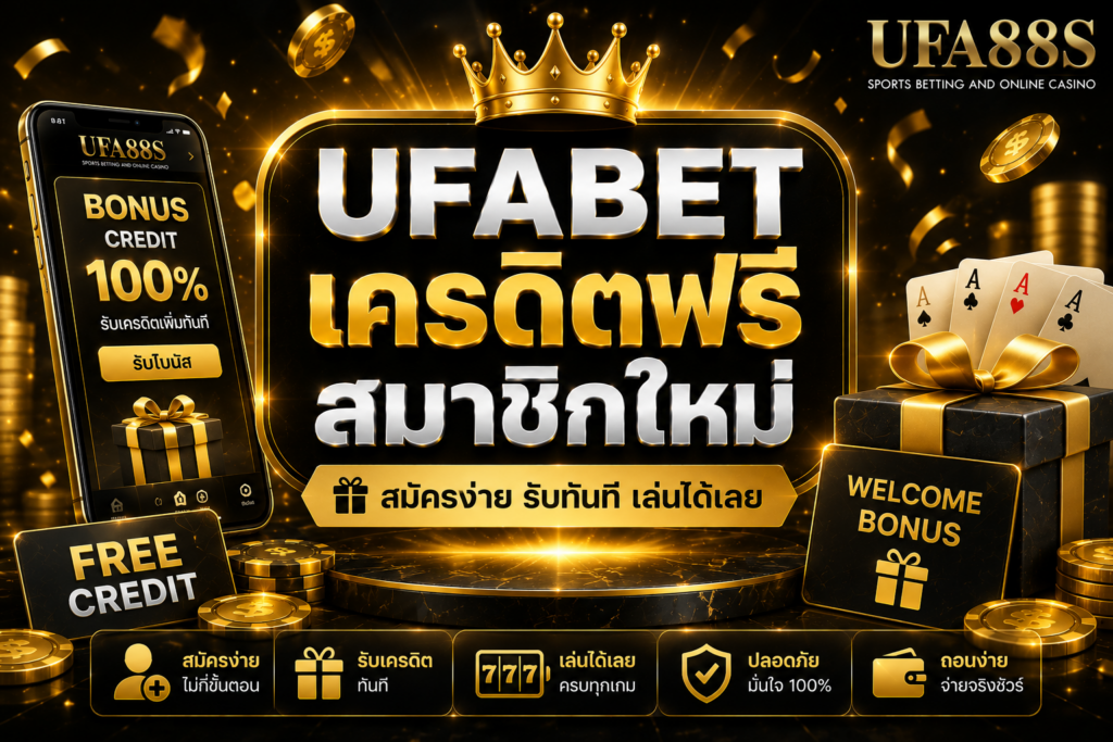 UFABET เครดิตฟรีสมาชิกใหม่ เช็กเงื่อนไขก่อนรับสิทธิ์