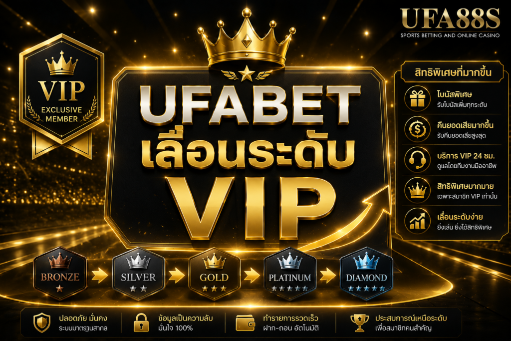 UFABET เลื่อนระดับ VIP รู้เงื่อนไขก่อนอัปเกรดบัญชี