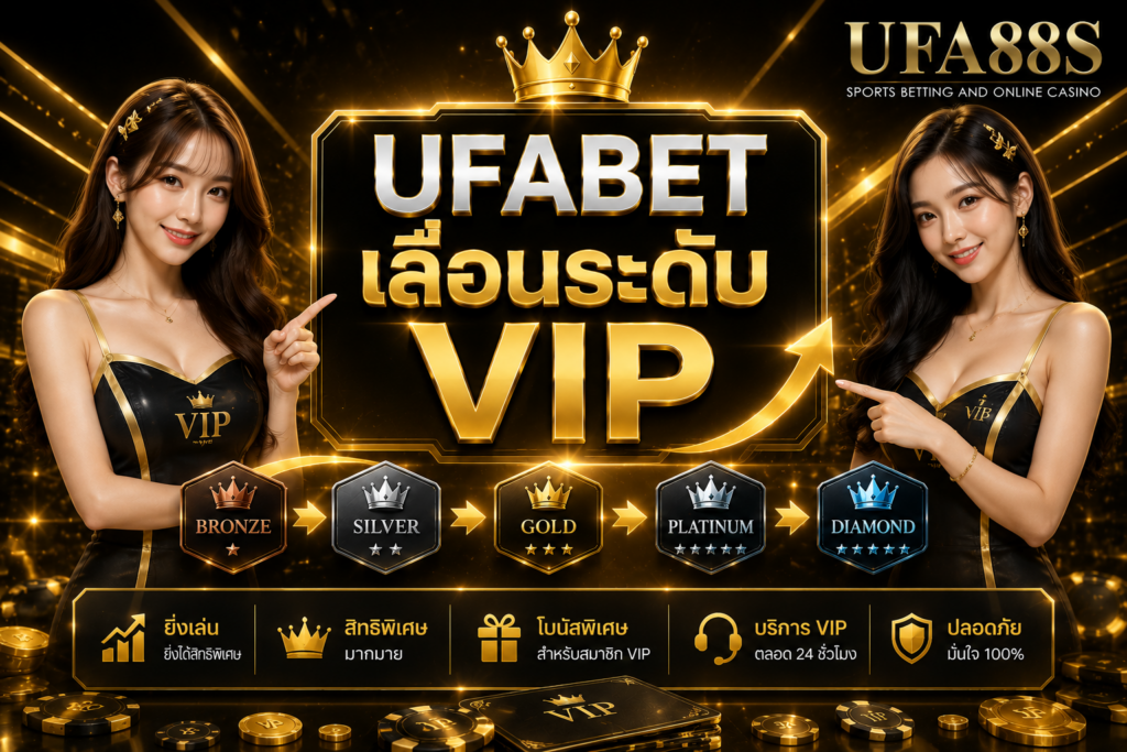 UFABET เลื่อนระดับ VIP ต้องเช็กเกณฑ์อะไรบ้าง