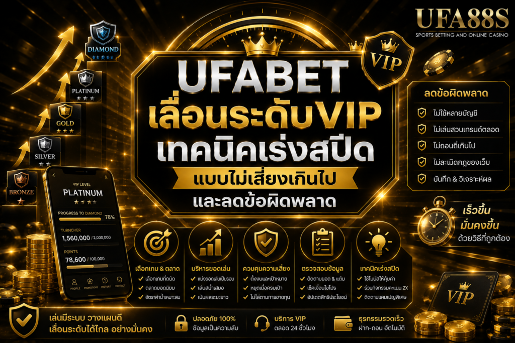 UFABET เลื่อนระดับVIP เทคนิคเร่งสปีดแบบไม่เสี่ยงเกินไป และลดข้อผิดพลาด