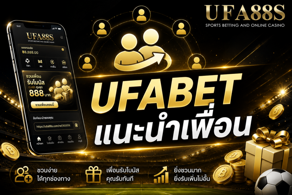 UFABET แนะนำเพื่อน ชวนง่าย รับสิทธิ์ตามเงื่อนไข