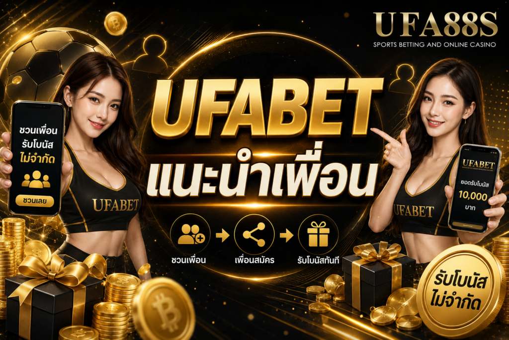 UFABET แนะนำเพื่อน เช็กเงื่อนไขก่อนรับเครดิต